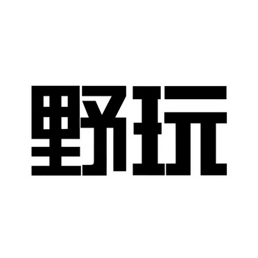 野玩