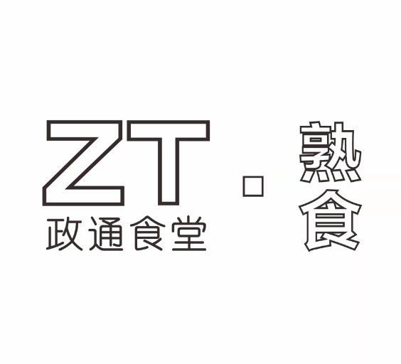 政通食堂熟食;ZT