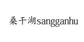 桑干湖;SANGGANHU