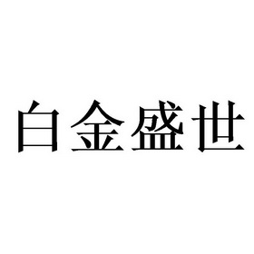 白金盛世