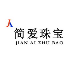 简爱珠宝  JA;JA