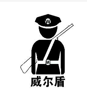 威尔盾;WM