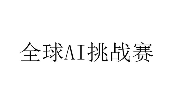 全球AI挑战赛;AI