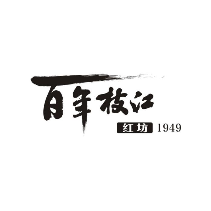 百年枝江 红坊 1949;1949