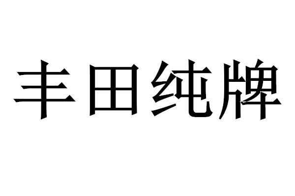 丰田纯牌