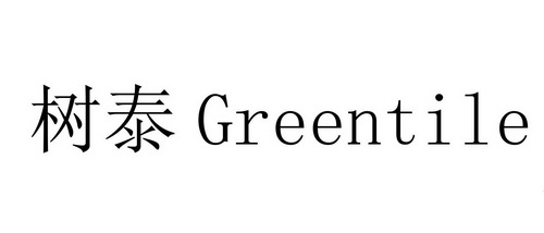 树泰 GREENTILE;GREENTILE