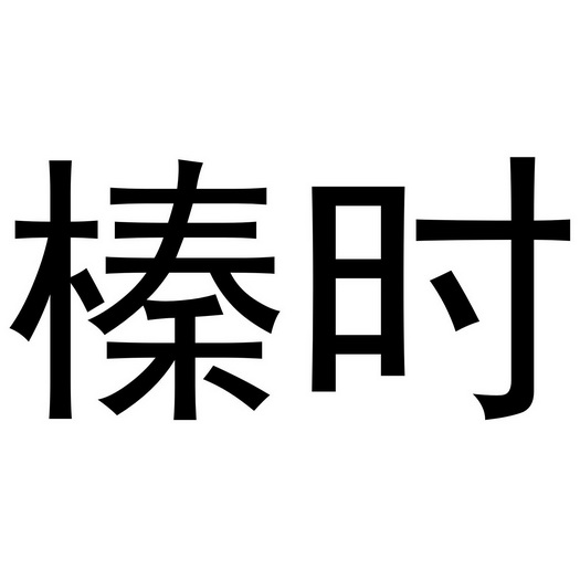 榛时