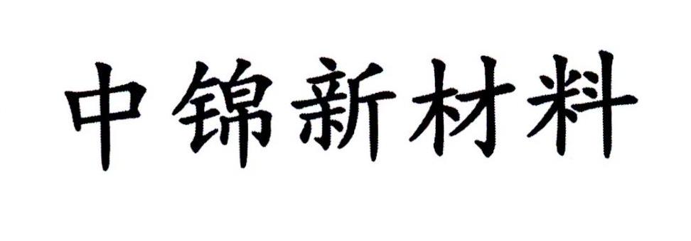 中锦新材料