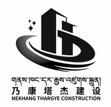 乃康塔杰建设;NEKHANG THARGYE CONSTRUCTION