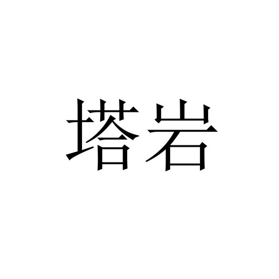 塔岩