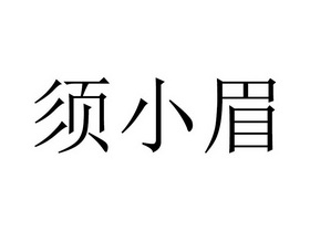 须小眉