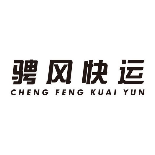 骋风快运;CHENGFENGKUAIYUN