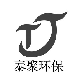 泰聚环保;TJ