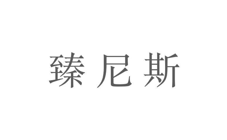 臻尼斯