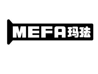 玛珐;MEFA