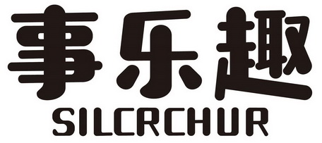 事乐趣 SILCRCHUR;SILCRCHUR