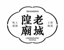 老城隍庙上海味道;SHANGHAICHENGHUANGTEMPLE