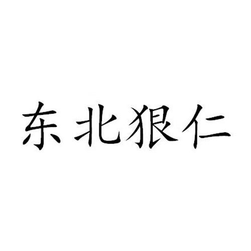 东北狠仁