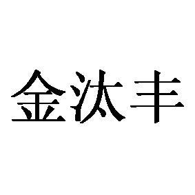 金汰丰