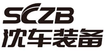 SCZB 沈车装备;SCZB