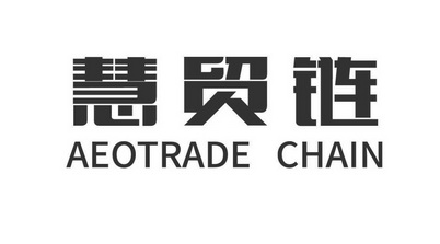 慧贸链;AEOTRADECHAIN