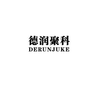 德润聚科;DERUNJUKE