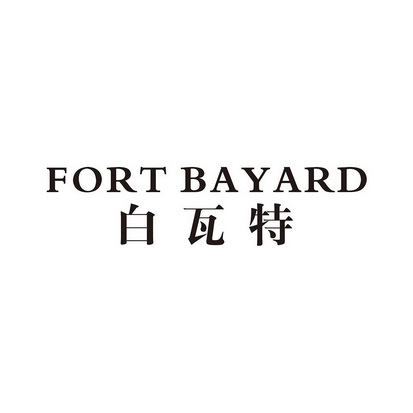 白瓦特 FORT BAYARD;FORTBAYARD