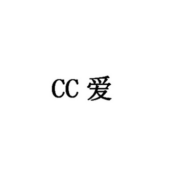 爱;CC