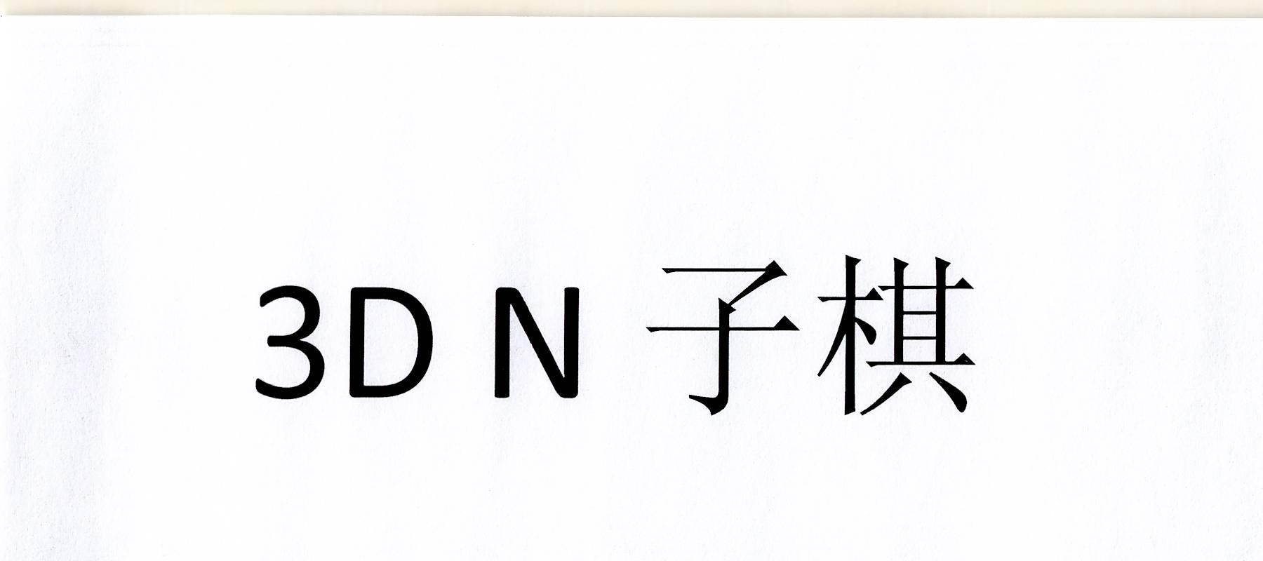 3 DN 子棋;3 DN