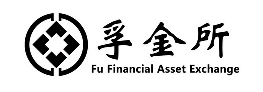 孚金所 FU FINANCIAL ASSET EXCHANGE;FU FINANCIAL ASSET EXCHANGE