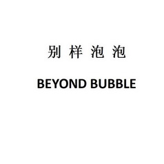 别样泡泡;BEYOND BUBBLE