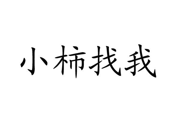 小柿找我