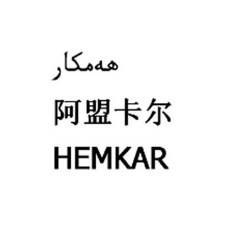 阿盟卡尔  HEMKAR;HEMKAR