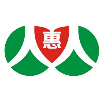 惠