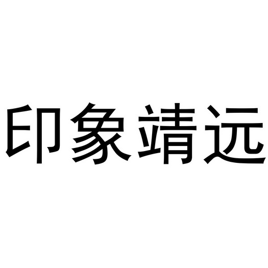 印象靖远