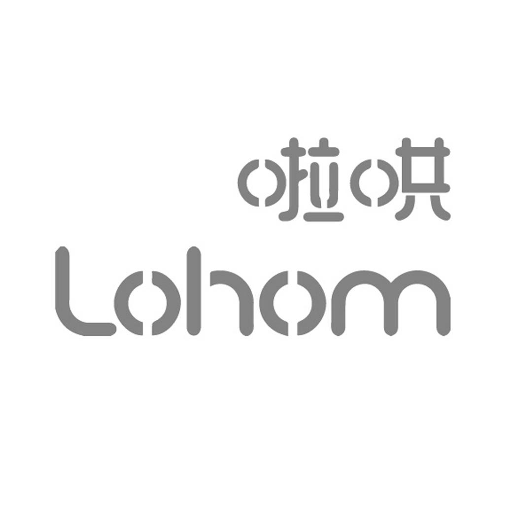 啦哄 LOHOM;LOHOM