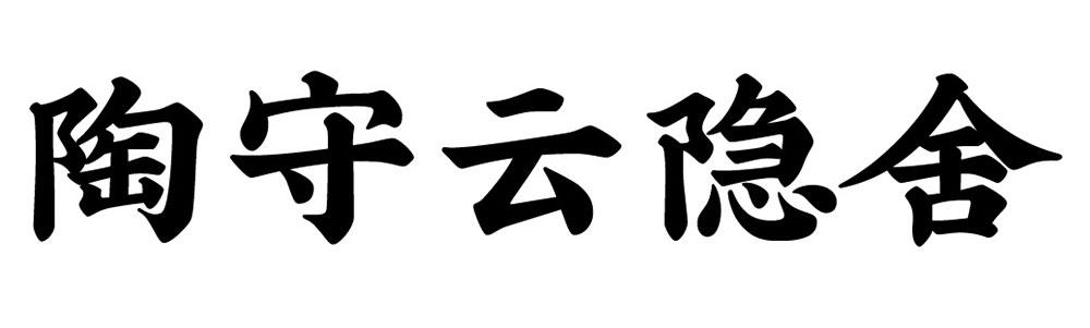 陶守云隐舍