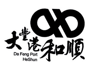 大丰港和顺 DA FENG PORT HESHUN;DA FENG PORT HESHUN