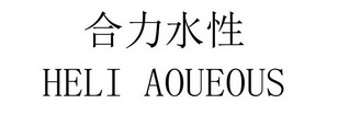 合力水性 HELI AOUEOUS;HELI AOUEOUS