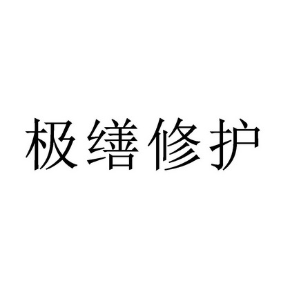 极缮修护