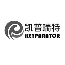 凯普瑞特 KEYPARATOR;KEYPARATOR