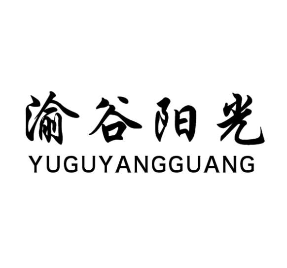 渝谷阳光;YUGUYANGGUANG