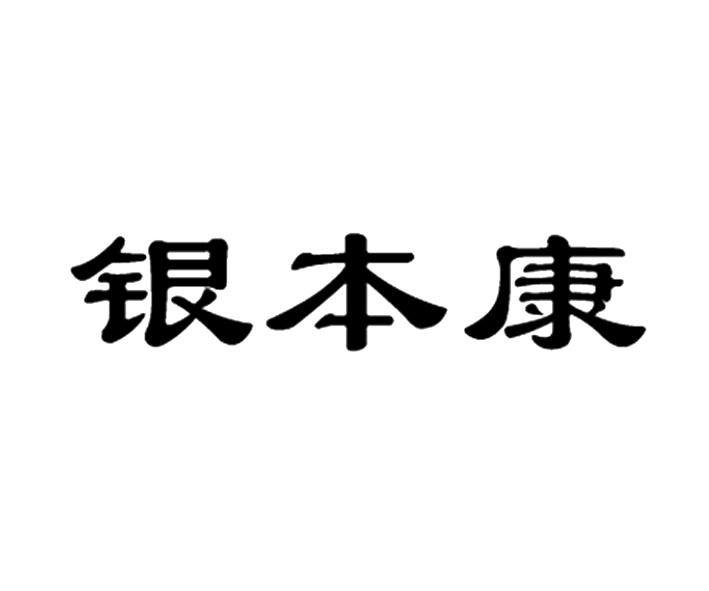 银本康