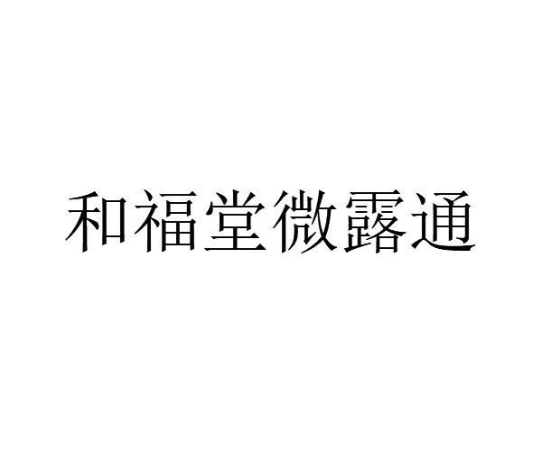 和福堂微露通