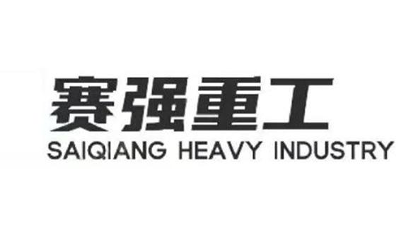 赛强重工;SAIQIANG HEAVY INDUSTRY