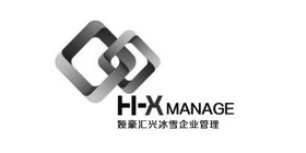 娅豪汇兴冰雪企业管理 H-X MANAGE;HX MANAGE