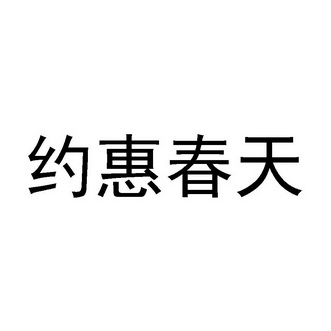 约惠春天