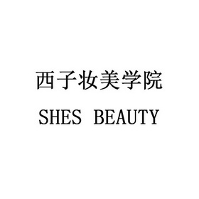 西子妆美学院 SHES BEAUTY;SHES BEAUTY