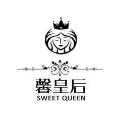 馨皇后 SWEET QUEEN;SWEETQUEEN