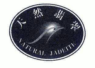 NATURAL JADETTE;天然翡翠;NATURAL JADETTE